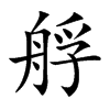 艀字字源字形