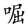啒字字源字形