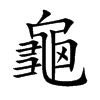 龜字字源字形