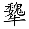犩字字源字形