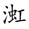 渱字字源字形
