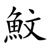魰字字源字形