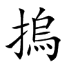 摀字字源字形