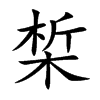 椞字字源字形