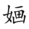 婳字字源字形