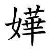 嬅字字源字形