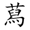 蕮字字源字形