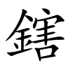 鎋字字源字形