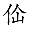 佡字字源字形