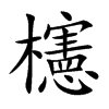櫶字字源字形