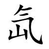 氙字字源字形