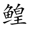 鳇字字源字形