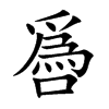 噕字字源字形