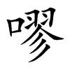嘐字字源字形