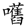 嚿字字源字形