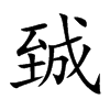臹字字源字形