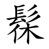 髹字字源字形