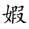 婽字字源字形