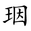 珚字字源字形