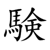 験字字源字形