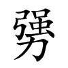 勥字字源字形