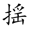 揺字字源字形