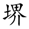 堺字字源字形