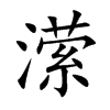 潆字字源字形