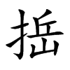 捳字字源字形