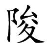 陖字字源字形