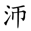 沞字字源字形