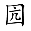 囥字字源字形