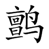 鹯字字源字形
