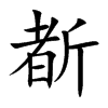 斱字字源字形