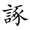 諑字字源字形