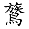 鷟字字源字形