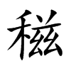 稵字字源字形