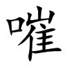 嗺字字源字形