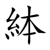 絊字字源字形