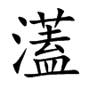 濭字字源字形