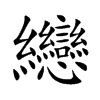 纞字字源字形
