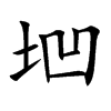 垇字字源字形