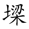 墚字字源字形