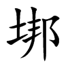 垹字字源字形