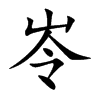 岺字字源字形