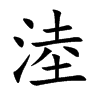 淕字字源字形