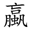 蠃字字源字形