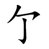 亇字字源字形