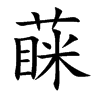 蔝字字源字形