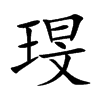 琝字字源字形